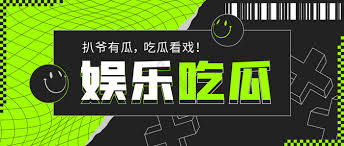 爆料网致力于为您呈现最真实、最火热的八卦新闻,分享精彩背后的故事。我们的平台汇集了丰富的娱乐资讯,让您不断跟进时下潮流。无论是明星绯闻还是热门事件,这里都有您想要了解的一切,快来与我们一探索